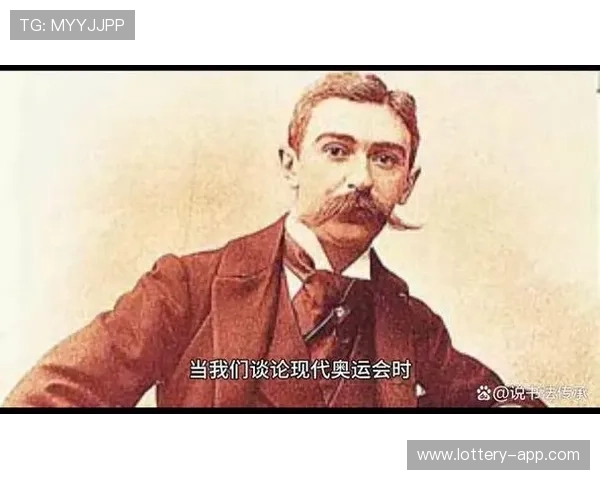 奥林匹克运动的奠基者皮埃尔·德·顾拜旦及其对现代奥运会的影响 奥林匹克运动的奠基者皮埃尔·德·顾拜旦及其对现代奥运会的影响